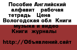 Пособие Английский алфавит   рабочая тетрадь › Цена ­ 249 - Вологодская обл. Книги, музыка и видео » Книги, журналы   